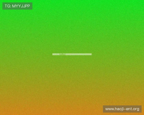 太阳鑫娱乐:2026世界杯精彩进球集锦与最佳瞬间回顾全场精彩回放