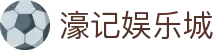 濠记娱乐城 - (中国)新乡濠记娱乐城咨询有限责任公司欢迎您娱乐体验